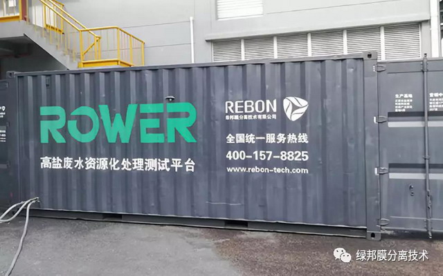 绿邦膜高盐废水资源化处理测试平台顺利完成中试任务 绿邦膜高盐废水资源化处理测试平台顺利完成中试任务