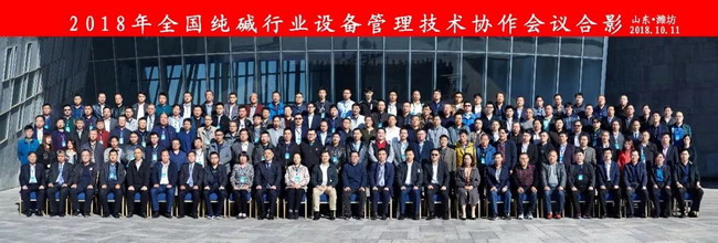 2018全国纯碱行业设备管理技术协作会议参观山东海化 2018全国纯碱行业设备管理技术协作会议参观山东海化