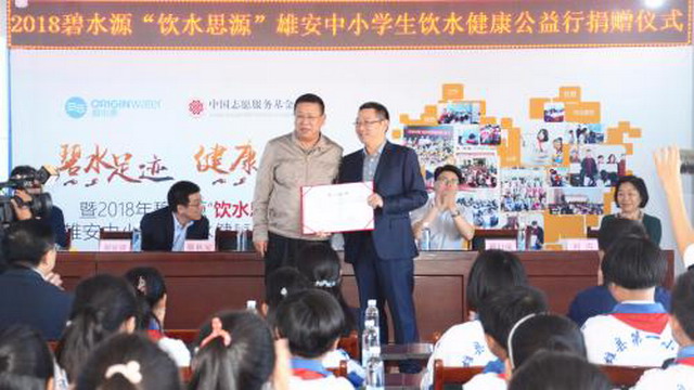 碧水源为雄安新区中小学生饮水健康公益捐赠活动举行 碧水源为雄安新区中小学生饮水健康公益捐赠活动举行
