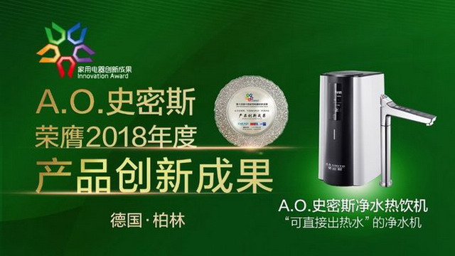 艾欧史密斯获第十四届中国家用电器创新成果推介大奖 艾欧史密斯获第十四届中国家用电器创新成果推介大奖