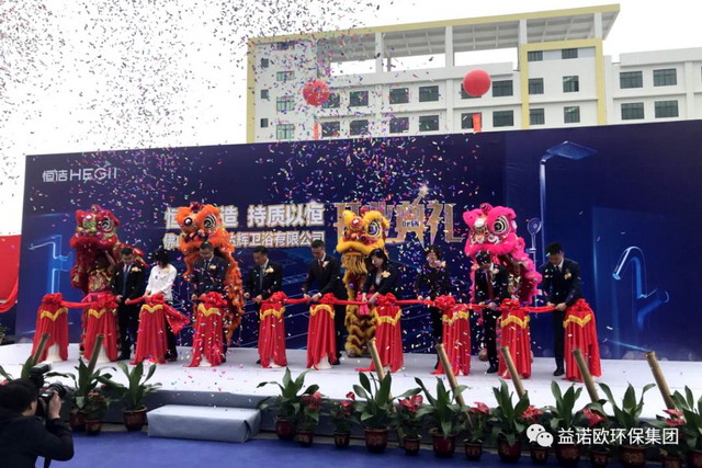 益诺欧承建电镀废水零排放恒洁卫浴举办盛大开业典礼