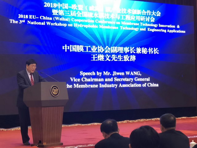 2018中国-欧盟(威海)膜产业技术创新合作大会开幕 2018中国-欧盟(威海)膜产业技术创新合作大会开幕