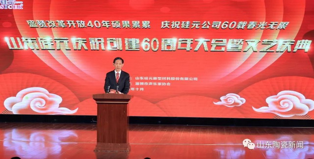 凝心聚力再出发山东硅元隆重举办庆祝创建60周年大会