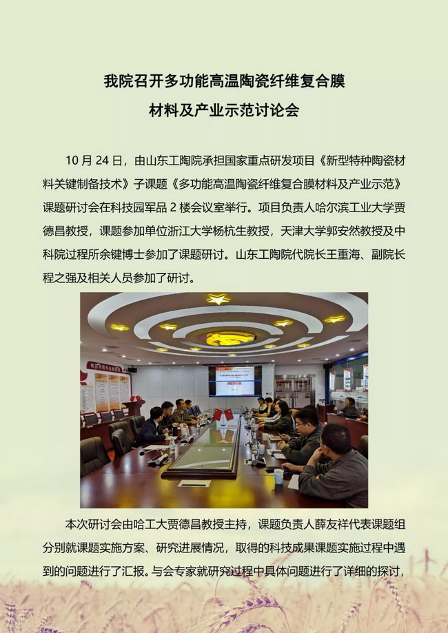 山东工陶院高温陶瓷膜材料重点实验室已通过行业考评