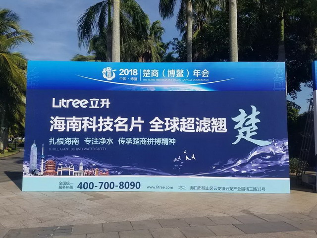出席2018楚商博鳌年会陈良刚当选为楚商联合会副会长 出席2018楚商博鳌年会陈良刚当选为楚商联合会副会长
