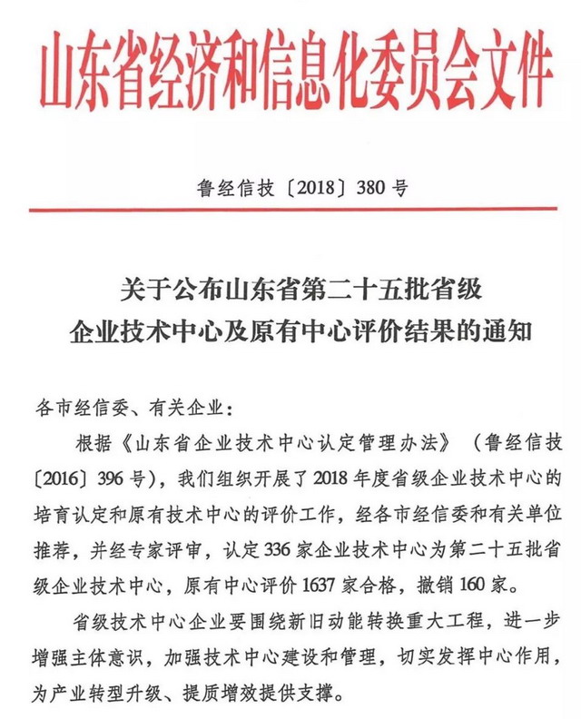 金正环保喜获山东省经信委“省级企业技术中心”认定 金正环保喜获山东省经信委“省级企业技术中心”认定