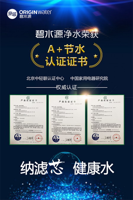 碧水源三款纳滤净水产品获北京中轻联A+节水认证证书 碧水源三款纳滤净水产品获北京中轻联A+节水认证证书
