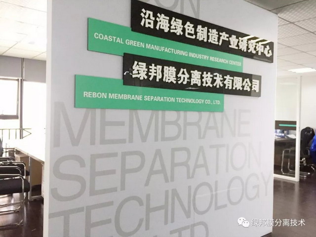 提供水质检测服务绿邦膜分离技术浓缩脱盐实验室落成 提供水质检测服务绿邦膜分离技术浓缩脱盐实验室落成