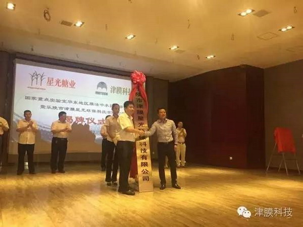 津膜科技与星光糖业投2000万建设双膜法中水回用项目 津膜科技与星光糖业投2000万建设双膜法中水回用项目