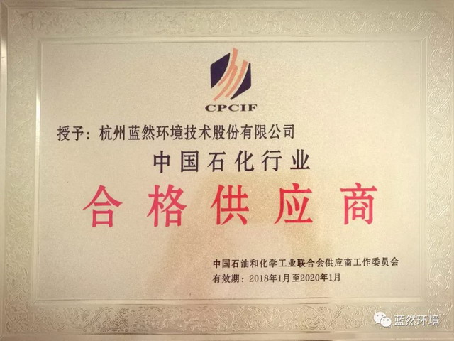 石化联合会授予蓝然环境中国石化行业“合格供应商” 石化联合会授予蓝然环境中国石化行业“合格供应商”