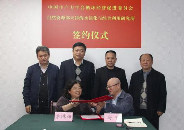 天津海淡所与生产力学会循环经济促进委员会签约合作 天津海淡所与生产力学会循环经济促进委员会签约合作