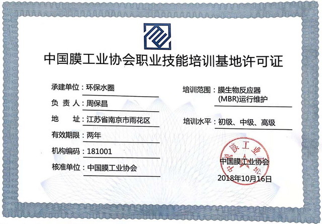 《环保水圈》职业技能培训基地被中国膜工业协会授权 《环保水圈》职业技能培训基地被中国膜工业协会授权