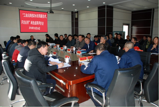 工业反渗透浓水回用新技术研发及应用科技成果评价会 工业反渗透浓水回用新技术研发及应用科技成果评价会