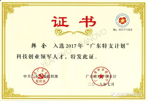 益诺欧韩全博士评为2017年“广东特支计划”领军人才 益诺欧韩全博士评为2017年“广东特支计划”领军人才