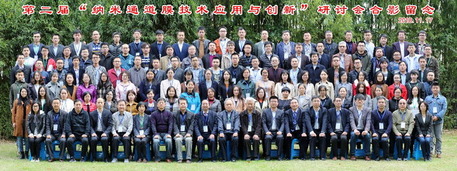 第二届纳米通道膜技术应用与创新研讨会上海成功举办 第二届纳米通道膜技术应用与创新研讨会上海成功举办