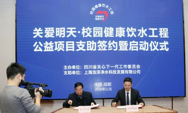浩泽净水与四川省关工委签约为校园健康饮水工程支助 浩泽净水与四川省关工委签约为校园健康饮水工程支助