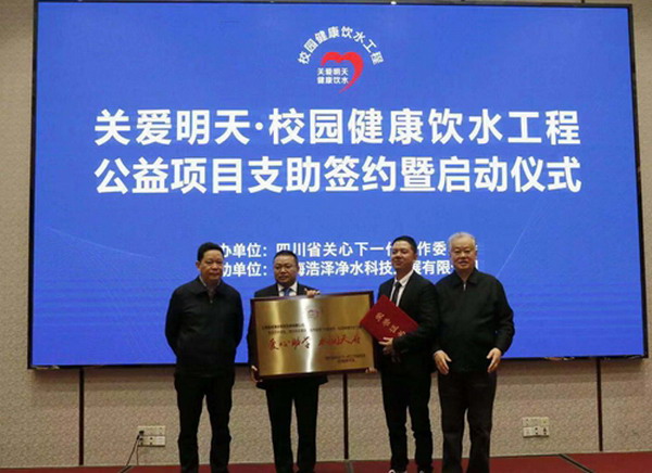 浩泽净水与四川省关工委签约为校园健康饮水工程支助 浩泽净水与四川省关工委签约为校园健康饮水工程支助