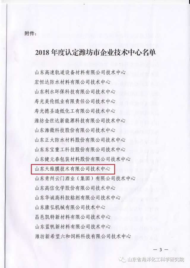 2018年度认定潍坊市企业技术中心榜单公布天维膜上榜 2018年度认定潍坊市企业技术中心榜单公布天维膜上榜