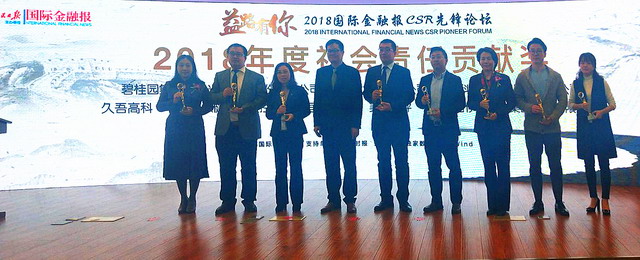 获颁“2018年度社会责任贡献奖”久吾高科出席颁奖礼 获颁“2018年度社会责任贡献奖”久吾高科出席颁奖礼