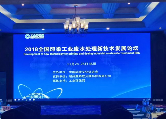 天地人看2018年全国印染工业废水处理新技术发展论坛