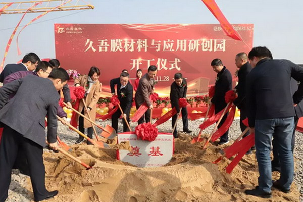 久吾高科膜材料与应用研创园开工仪式在南京浦口举行 久吾高科膜材料与应用研创园开工仪式在南京浦口举行