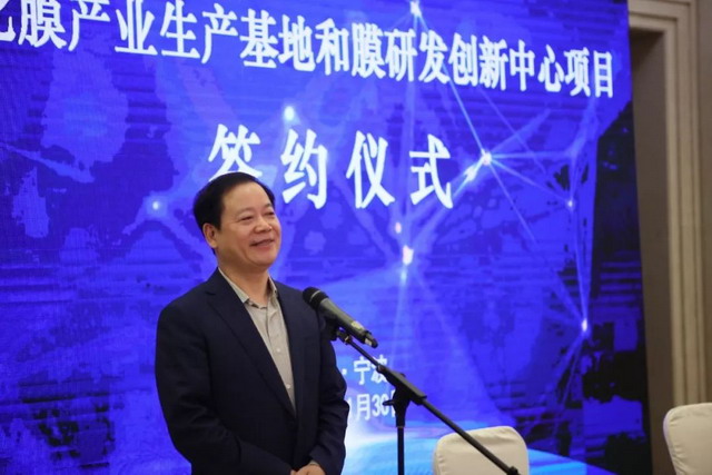 中化国际在宁波象山膜产业基地和膜研发中心项目签约
