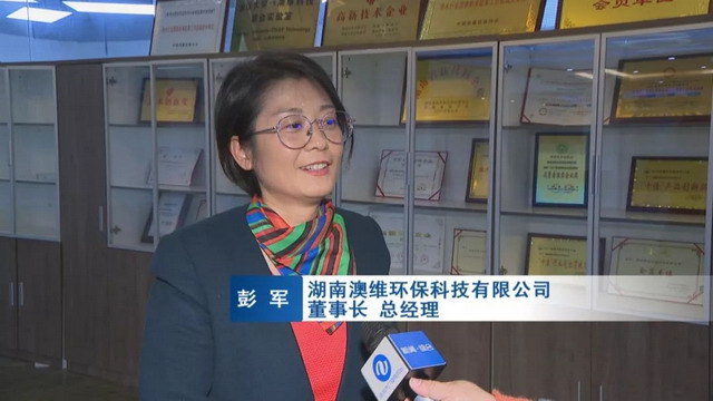 湖南民营企业澳维环保要做反渗透膜行业的“领头羊” 湖南民营企业澳维环保要做反渗透膜行业的“领头羊”