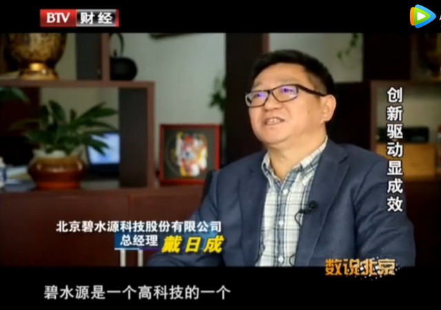 纪念改革开放40周年特别节目《数说北京》走进碧水源 纪念改革开放40周年特别节目《数说北京》走进碧水源
