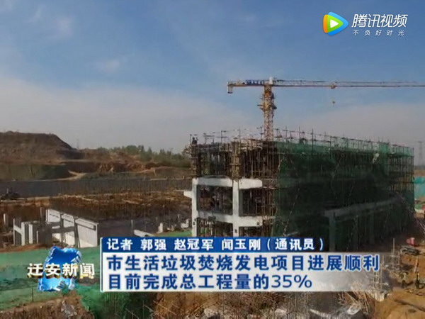 启迪桑德投建的迁安市生活垃圾焚烧发电项目进展顺利 启迪桑德投建的迁安市生活垃圾焚烧发电项目进展顺利