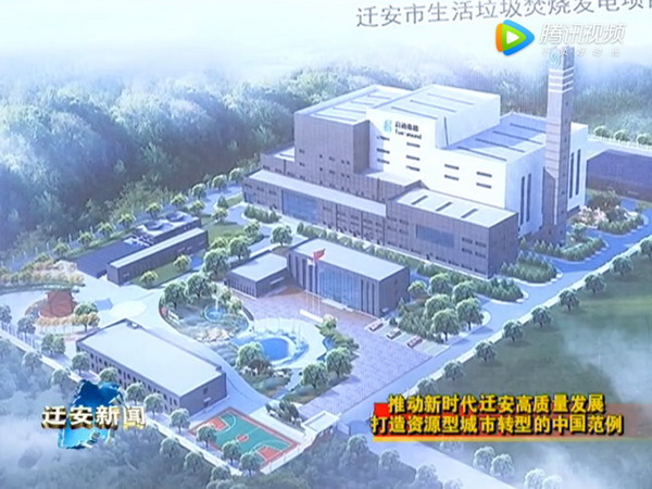 启迪桑德投建的迁安市生活垃圾焚烧发电项目进展顺利 启迪桑德投建的迁安市生活垃圾焚烧发电项目进展顺利