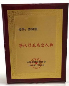 陈良刚及其立昇企业在净水行业年度会上获颁多个奖项 陈良刚及其立昇企业在净水行业年度会上获颁多个奖项