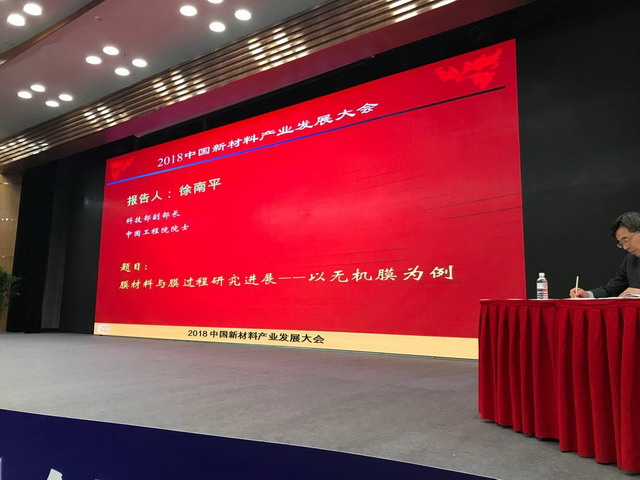 徐南平院士为2018中国新材料产业发展大会作主题报告 徐南平院士为2018中国新材料产业发展大会作主题报告