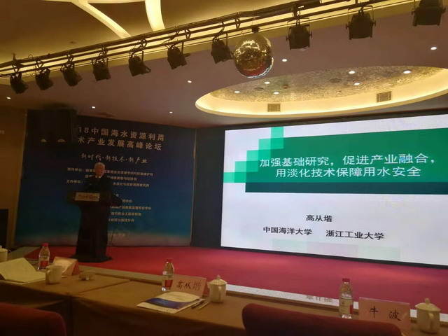 2018中国海水资源利用技术产业发展高峰论坛天津举行 2018中国海水资源利用技术产业发展高峰论坛天津举行