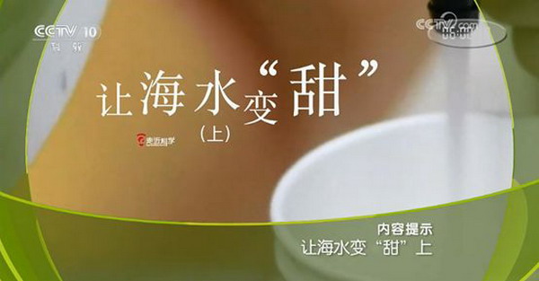 CCTV科教频道走进杭水中心面向社会大众科普海水淡化 CCTV科教频道走进杭水中心面向社会大众科普海水淡化