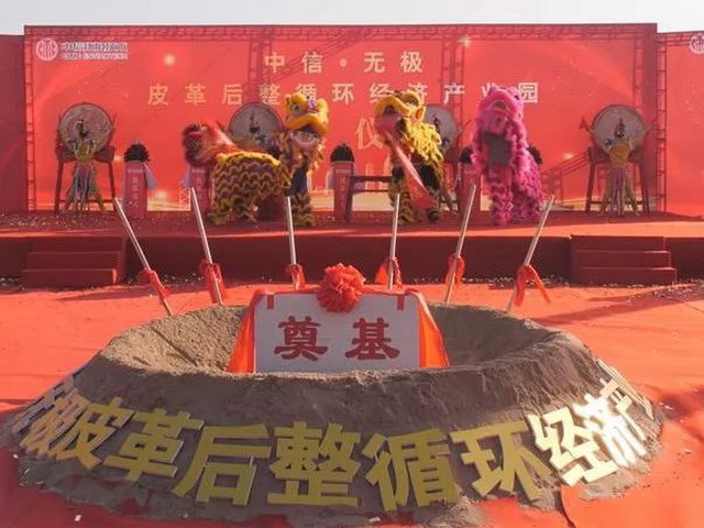 中信·无极皮革后整循环经济产业园项目正式开工建设 中信·无极皮革后整循环经济产业园项目正式开工建设