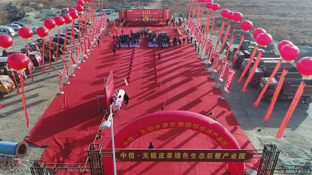 中信·无极皮革后整循环经济产业园项目正式开工建设 中信·无极皮革后整循环经济产业园项目正式开工建设