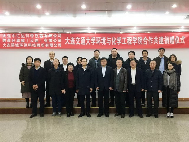 碧菲分离膜举行正式仪式向大连交通大学捐赠教育基金