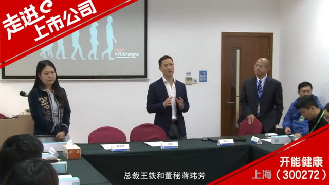 邀来50余名投资者和媒体开能健康总裁接受全景网专访 邀来50余名投资者和媒体开能健康总裁接受全景网专访