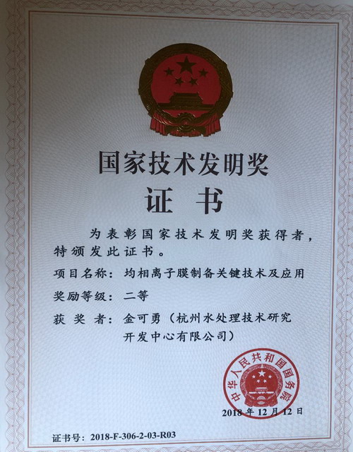 杭水中心金可勇国家科技奖励大会捧得技术发明二等奖 杭水中心金可勇国家科技奖励大会捧得技术发明二等奖