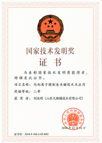 天维膜与中科大共同完成项目获国家技术发明奖二等奖 天维膜与中科大共同完成项目获国家技术发明奖二等奖