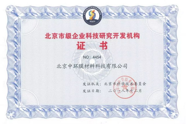 中环膜被市科委认定为“市级企业科技研究开发机构” 中环膜被市科委认定为“市级企业科技研究开发机构”