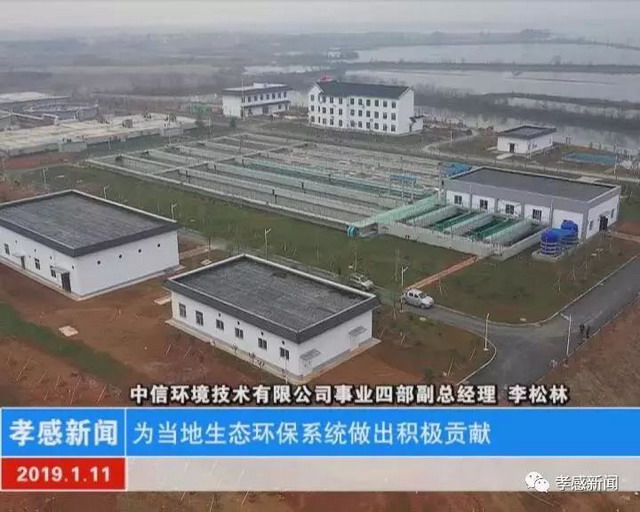 中信环境技术设计并建设孝感市邓家河污水处理厂投运 中信环境技术设计并建设孝感市邓家河污水处理厂投运