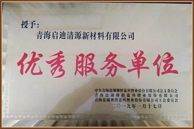 青海启迪清源荣获蓝科锂业授予“优秀服务单位”称号 青海启迪清源荣获蓝科锂业授予“优秀服务单位”称号
