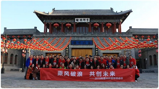 中环膜2018年终总结会部署升级战略向博天25周年献礼