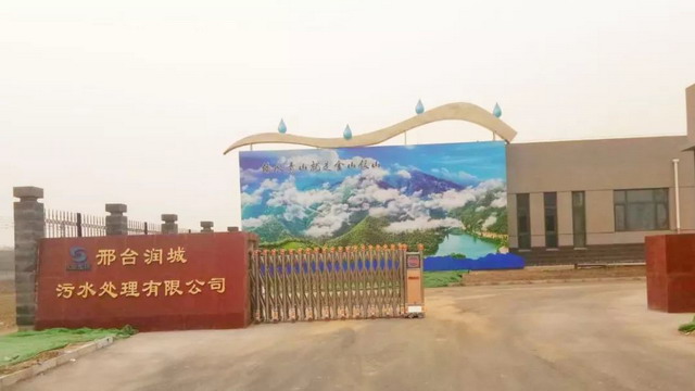 河北邢台市污水处理二厂一期美能超滤膜系统通过验收 河北邢台市污水处理二厂一期美能超滤膜系统通过验收
