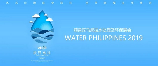 世界水日水艺膜在马尼拉参加菲律宾水处理及环保展会