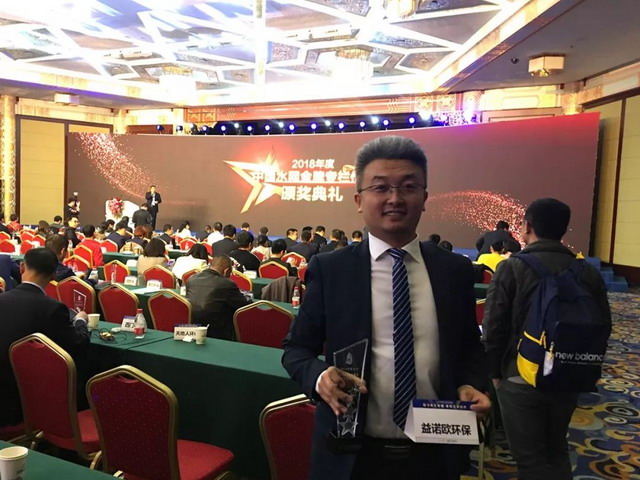 益诺欧2019水业论坛荣获工业废水零排放年度标杆称号 益诺欧2019水业论坛荣获工业废水零排放年度标杆称号