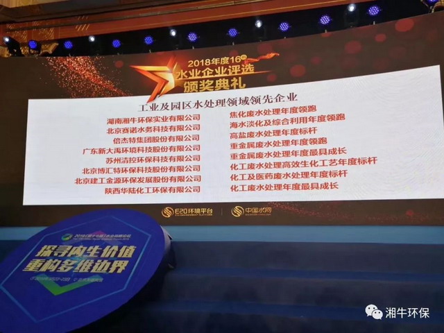 湘牛环保荣获“2018年度焦化废水领跑企业”荣誉称号 湘牛环保荣获“2018年度焦化废水领跑企业”荣誉称号