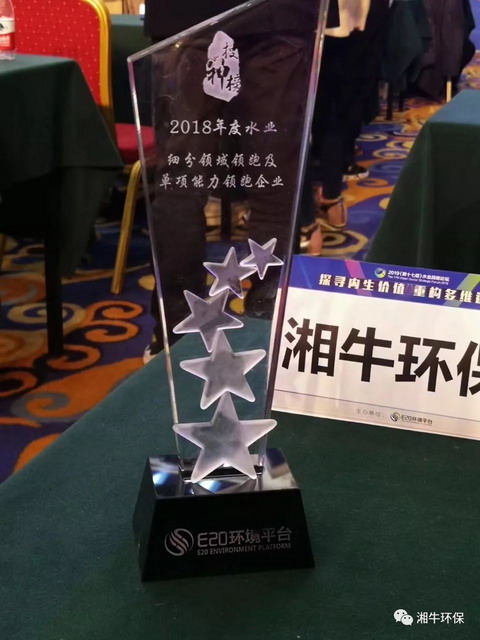 湘牛环保荣获“2018年度焦化废水领跑企业”荣誉称号 湘牛环保荣获“2018年度焦化废水领跑企业”荣誉称号