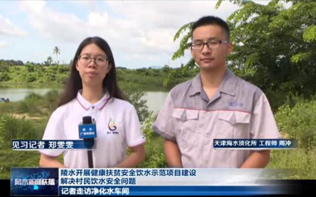 天津海淡所海南陵水安全饮水示范项目四月将正式运行 天津海淡所海南陵水安全饮水示范项目四月将正式运行